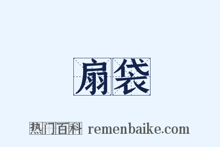 扇袋是什么意思的图片